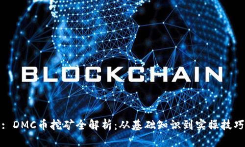 : DMC币挖矿全解析：从基础知识到实操技巧