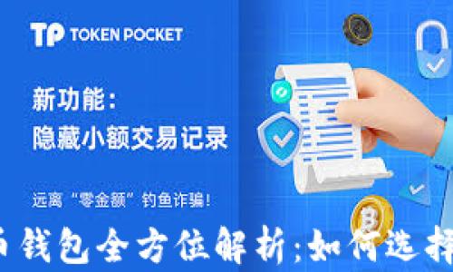 
数字货币钱包全方位解析：如何选择和使用?