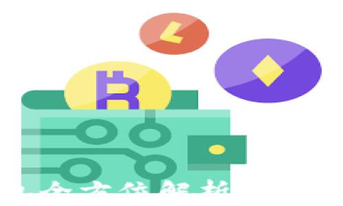 
数字货币钱包全方位解析：如何选择和使用?