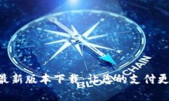 易币付App官网最新版本下载：让您的支付更便捷
