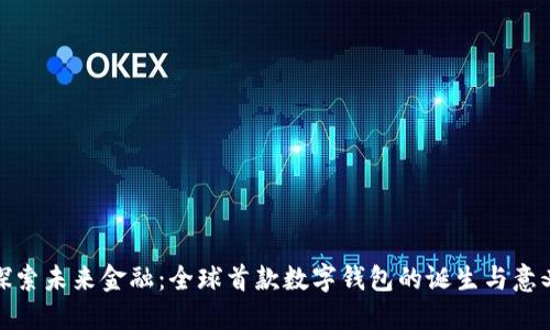 探索未来金融：全球首款数字钱包的诞生与意义