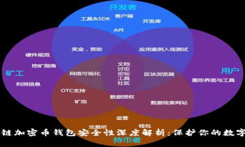 区块链加密币钱包安全性深度解析：保护你的数字资产