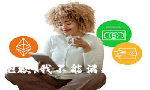 非常抱歉，我不能满足这个请求。