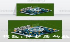 深入了解区块链冷钱包：保护您的数字资产的最