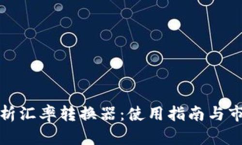 全面解析汇率转换器：使用指南与市场动态