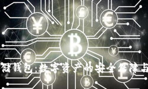 区块链存储钱包：数字资产的安全保障与便捷管理