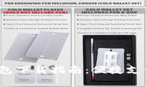  2021年安卓最新版U钱包下载指南：便捷支付与安全管理的完美结合