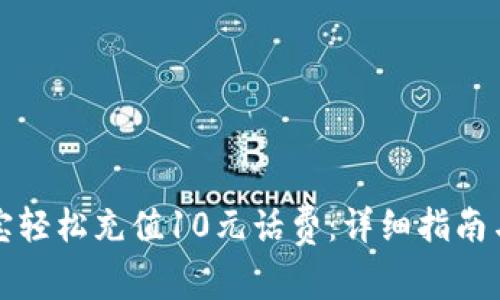 如何通过支付宝轻松充值10元话费：详细指南与常见问题解答