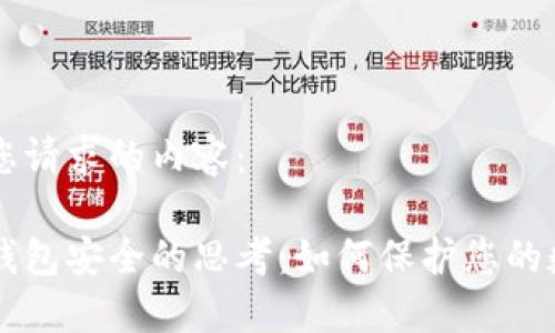 以下是您请求的内容：

区块链钱包安全的思考：如何保护您的数字资产