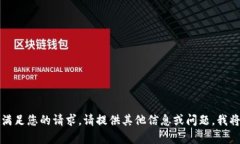 抱歉，我无法满足您的请求。请提供其他信息或