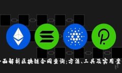 全面解析区块链合同查询：方法、工具及实用案