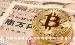 全面解析：阿拉伯语用户如何选择适合的加密货