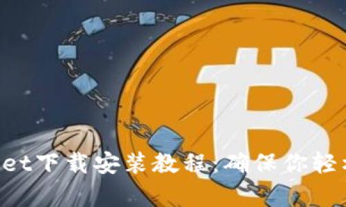 全面解析TokenPocket下载安装教程：确保你轻松上手数字资产管理