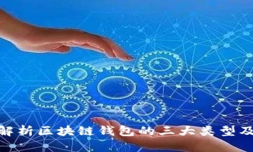 : 深入解析区块链钱包的三大类型及其特性