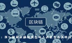 : 深入解析区块链钱包的三大类型及其特性