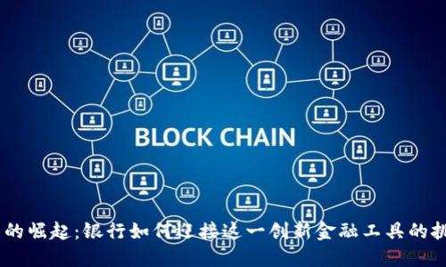:数字钱包的崛起：银行如何迎接这一创新金融工具的挑战与机遇