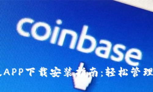 IM钱包官网版APP下载安装指南：轻松管理你的数字资产
