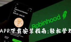 IM钱包官网版APP下载安装指南：轻松管理你的数字