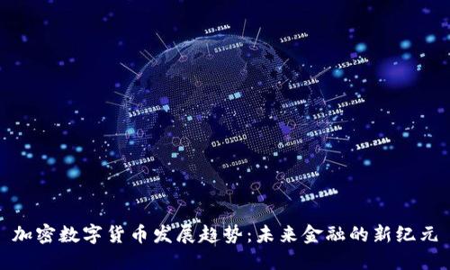 加密数字货币发展趋势：未来金融的新纪元