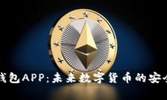万币钱包APP：未来数字货币的安全管家