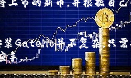 注意：由于我不能直接提供下载和安装软件的具体步骤，并且在某些地区下載可能受到限制，以下内容仅供参考。


  如何顺利下载安装Gate.io：全面指南与常见问题解答/  

关键词：
 guanjianci Gate.io, 下载安装, 加密货币, 交易所/ guanjianci 

一、什么是Gate.io？
Gate.io是一个知名的加密货币交易所，成立于2013年，提供多种加密币的交易服务。它的目标是为用户提供安全、高效和多样化的交易体验。用户可以在平台上进行现货交易、杠杆交易、衍生品交易等。
与其他交易所相比，Gate.io支持的加密货币种类相对丰富，涵盖主流币种如比特币（BTC）、以太坊（ETH），以及许多新兴的山寨币（altcoins）。此外，交易费用较低，并且平台功能齐全，支持多种交易策略和工具。

二、Gate.io的下载与安装步骤
为了让用户能够顺利使用Gate.io，以下是下载安装的详细步骤：

h41. 访问官方网站/h4
首先，用户需要访问Gate.io的官方网站。在浏览器中输入codewww.gate.io/code并确认你是在官方页面上。请注意，网络上可能存在仿冒网站，要确认URL的准确性。

h42. 创建账户/h4
在官网的主页上，用户会看到“注册”或“登录”按钮。如果你是新用户，点击“注册”按钮。根据指示输入邮件地址或手机号码，以及你希望设置的密码。完成后，系统会发送确认邮件或验证码至你的邮箱或手机，登记完成后即可登录账户。

h43. 下载移动应用或客户端/h4
Gate.io支持移动端与电脑端使用。对于移动设备，用户可以在App Store（iOS）或者Google Play（Android）搜索“Gate.io”并下载。对于电脑用户，可以在官网上找到对应的桌面客户端下载链接，根据操作系统选择合适的版本，进行下载安装。

h44. 安装应用/h4
下载完成后，点击安装程序，按照提示完成安装流程。对于移动设备，只需点击安装后完成所需权限的确认即可。安装完成后，可以直接打开应用，使用刚注册的账户登录。

h45. 完成安全设置/h4
注册完成后，建议用户进行安全设置。包括设置二次验证（如谷歌身份验证器）以及其他安全选项，以提高账户的安全性。

三、Gate.io的主要功能与优势
Gate.io拥有多个功能，可以满足不同交易者的需求：

h41. 多样化的交易选择/h4
Gate.io不仅支持现货交易，还有衍生品、大宗交易、杠杆交易等多样化选择。对于交易者来说，可以根据市场情况和自身需求选择合适的交易方式。

h42. 低手续费率/h4
Gate.io的交易手续费一般较低，通常在0.2%至0.3%之间，用户在进行大宗交易时，手续费可以进一步降低。这对频繁交易的用户非常友好。

h43. 安全性/h4
Gate.io采取多项安全措施，保护用户的资金安全。除了使用冷钱包存储大部分资金外，平台还通过定期安全审计和技术更新来防范潜在的黑客攻击。

h44. 活跃的社区支持/h4
Gate.io拥有活跃的用户社区，用户可以通过论坛、社交媒体与其他交易者交流，分享投资经验以及交易策略。这有助于用户快速提升交易技能。

四、常见问题解答

h41. Gate.io账户被黑怎么办？/h4
如果您发现Gate.io账户被黑，首先要确立的是账户安全。一旦发现异常交易，立即采取以下措施：
首先，快速登录Gate.io账户并尝试更改密码。如果无法登录，请使用平台提供的“找回密码”功能。及时联系Gate.io客服，报告问题，获取帮助。
接着，检查邮箱及手机的安全性，确保没有泄露给他人。如果启用了二次验证，但在黑客攻击中也可能失效，请尝试通过注册时的恢复选项找回。
为避免类似事件，建议用户以后加强账户安全，例如定期更改密码，启用谷歌二次验证，不要在公共Wi-Fi环境下进行交易等。

h42. Gate.io的交易手续费如何计算？/h4
Gate.io的交易手续费通常根据用户的交易量及其所持有的GT（Gate.io Token）来决定。
对于普通用户而言，基础手续费维持在0.2%-0.3%之间。如果用户持有GT，手续费可以降低；同时，交易量的增加也会相应降低手续费。
建议用户详细阅读Gate.io相关的交易手续费结构，并关注平台发布的活动政策，可能会有手续费的优惠策略。

h43. Gate.io上有哪些交易品种？/h4
Gate.io上提供多种加密货币交易，包括但不限于比特币（BTC）、以太坊（ETH）、瑞波币（XRP）、字节币（BCH）、莱特币（LTC）等。这些币种支持现货、合约等多种交易形式。
为满足用户需求，Gate.io不定期推出新的币种交易对，并且每周会进行项目审核。用户可以在平台上关注即将上市的新币，并根据自己的投资策略进行选择。

结论
Gate.io作为一个多功能的加密货币交易平台，以丰富的交易品种和良好的用户体验吸引了众多用户。下载安装Gate.io并不复杂，只需按照上述步骤进行操作。此外，平台上丰富的社区资源及安全机制也能为用户提供一个相对安全的交易环境。
希望通过以上内容，能够帮助用户更好地理解Gate.io的功能，顺利完成下载与安装，并且在交易中更加得心应手。