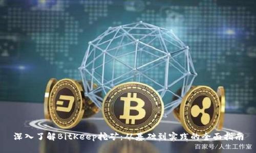 深入了解BitKeep挖矿：从基础到实践的全面指南