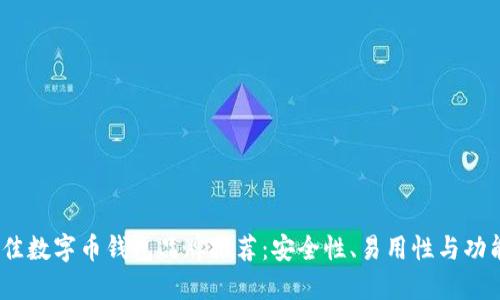 2023年最佳数字币钱包品牌推荐：安全性、易用性与功能全面评测