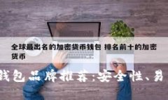 2023年最佳数字币钱包品牌推荐：安全性、易用性