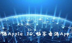 如何创建和购买香港Apple ID，畅享香港App Store的独