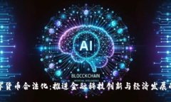 中国数字货币合法化：推进金融科技创新与经济