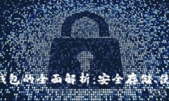 数字货币移动冷钱包的全面解析：安全存储、使