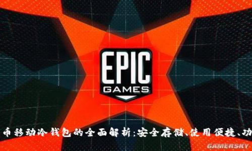 数字货币移动冷钱包的全面解析：安全存储、使用便捷、功能全面