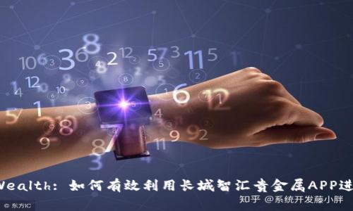  Unlocking Wealth: 如何有效利用长城智汇贵金属APP进行投资与交易