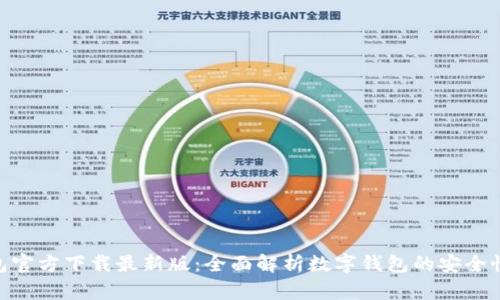 KDPAY钱包官方下载最新版：全面解析数字钱包的安全性与便捷性