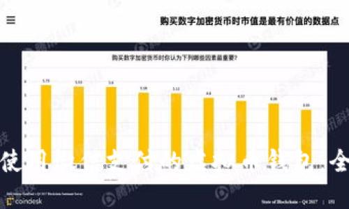 探索可使用微信支付的虚拟币钱包：全面指南