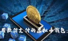 探索可使用微信支付的虚拟币钱包：全面指南