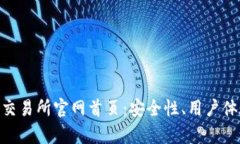 : 全面剖析欧意易交易所官网首页：安全性、用户