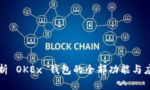 深入解析 OKEx 钱包的全部功能与应用场景