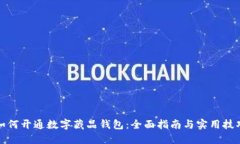如何开通数字藏品钱包：全面指南与实用技巧
