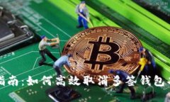 : 全面指南：如何高效取消多签钱包功能设置