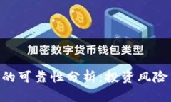 数字货币ACE的可靠性分析：投资风险与机会全解