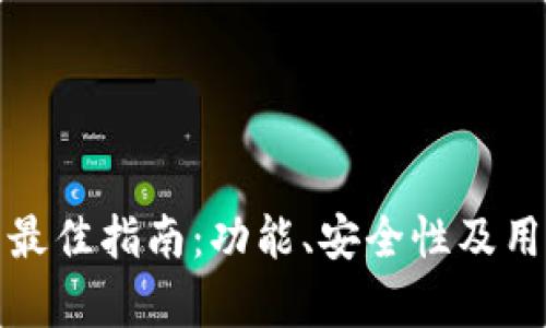 选择数字钱包的最佳指南：功能、安全性及用户体验全面分析