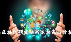 深入解析：区块链研发的成本构成与价格影响因