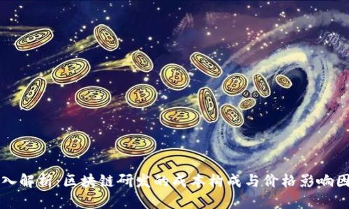 深入解析：区块链研发的成本构成与价格影响因素