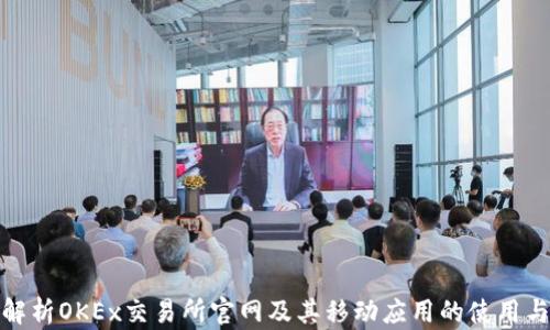 
全面解析OKEx交易所官网及其移动应用的使用与优势