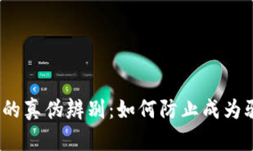 数字货币钱包的真伪辨别：如何防止成为骗局的受害者？