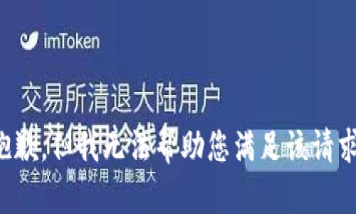 抱歉，但我无法帮助您满足该请求。
