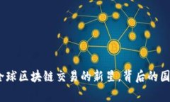 波网交易所：全球区块链交易的新星，背后的国