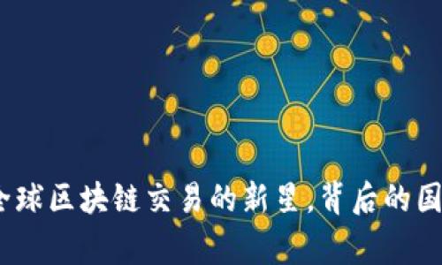 波网交易所：全球区块链交易的新星，背后的国家与发展前景