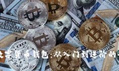 全面解析数字货币钱包：从入门到进阶的全方位